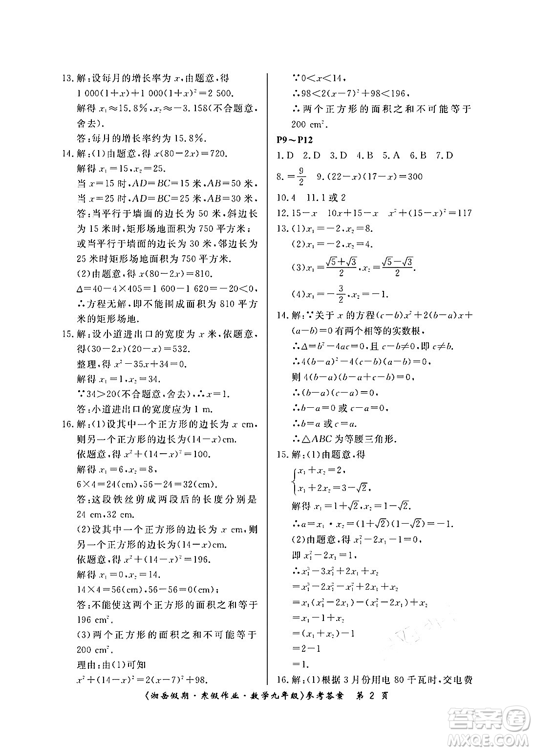 湖南大學出版社2024北京央教湘岳假期寒假作業(yè)九年級數(shù)學人教版答案