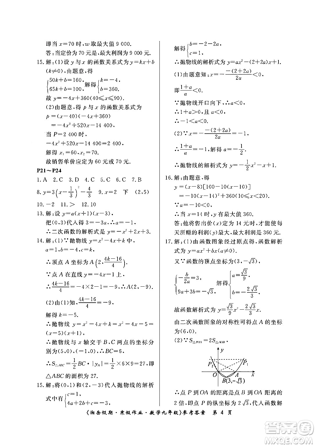 湖南大學出版社2024北京央教湘岳假期寒假作業(yè)九年級數(shù)學人教版答案