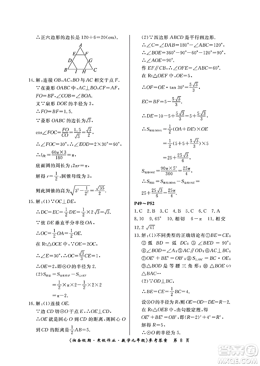 湖南大學出版社2024北京央教湘岳假期寒假作業(yè)九年級數(shù)學人教版答案