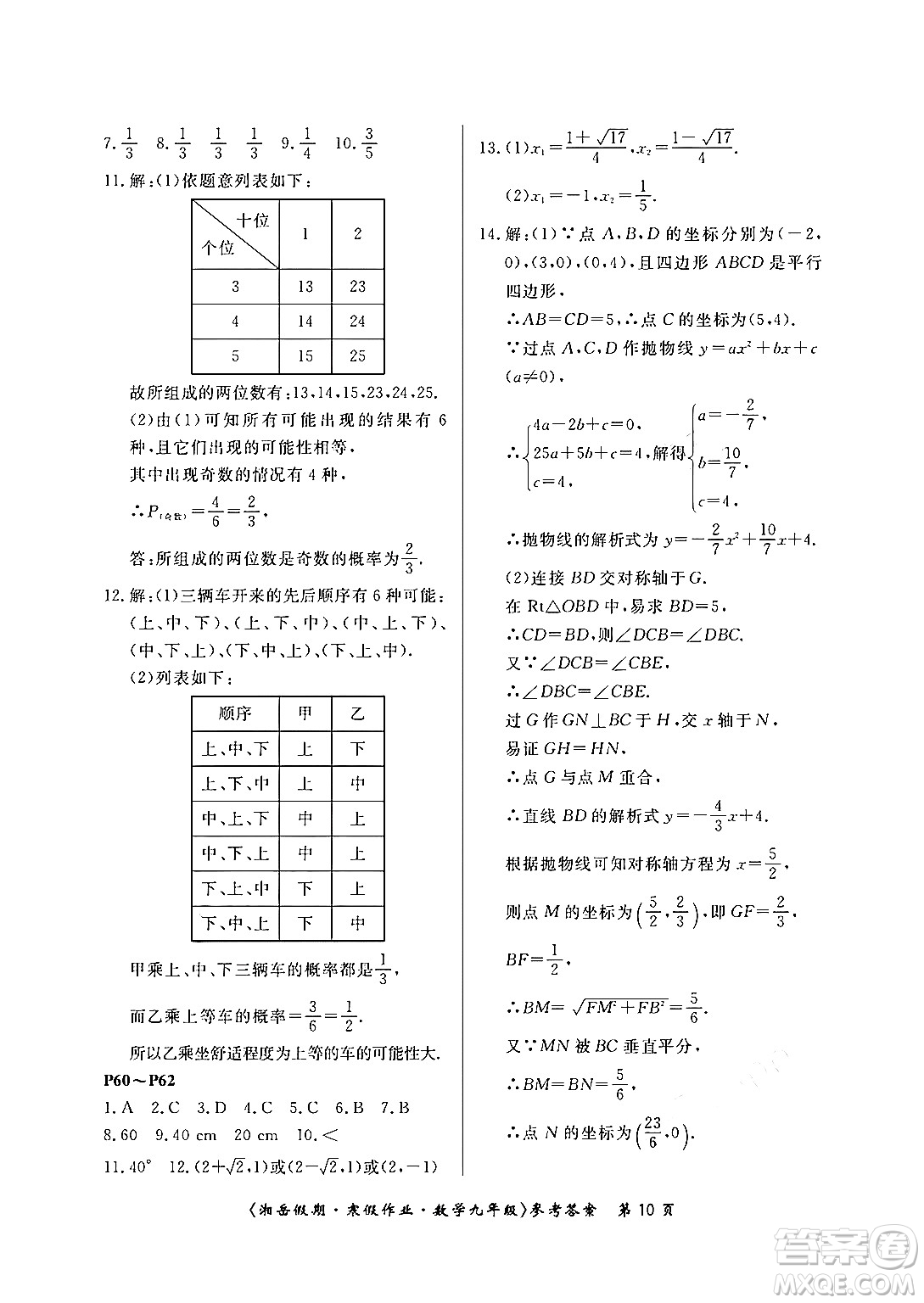 湖南大學出版社2024北京央教湘岳假期寒假作業(yè)九年級數(shù)學人教版答案