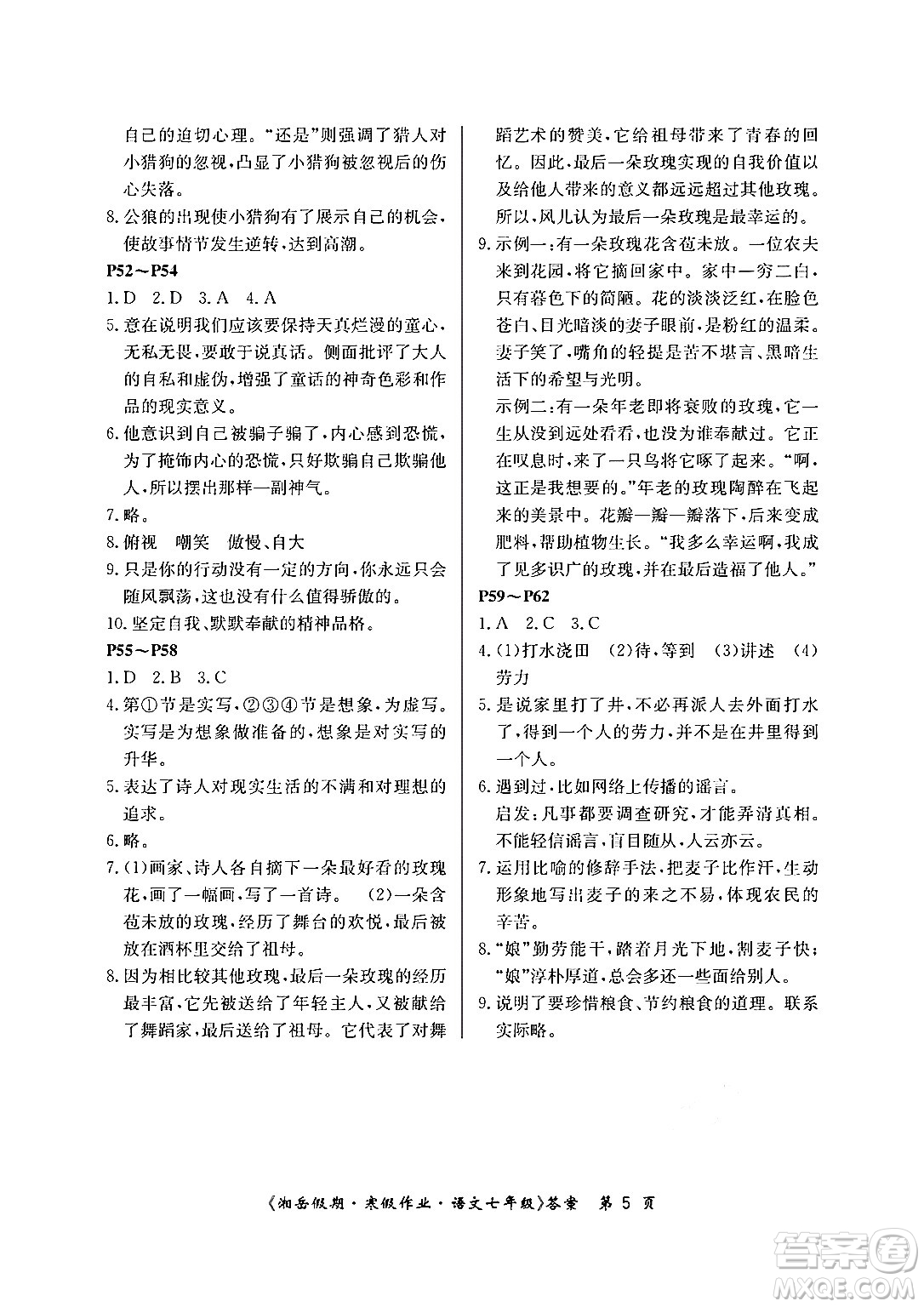 湖南大學(xué)出版社2024北京央教湘岳假期寒假作業(yè)七年級(jí)語(yǔ)文人教版答案