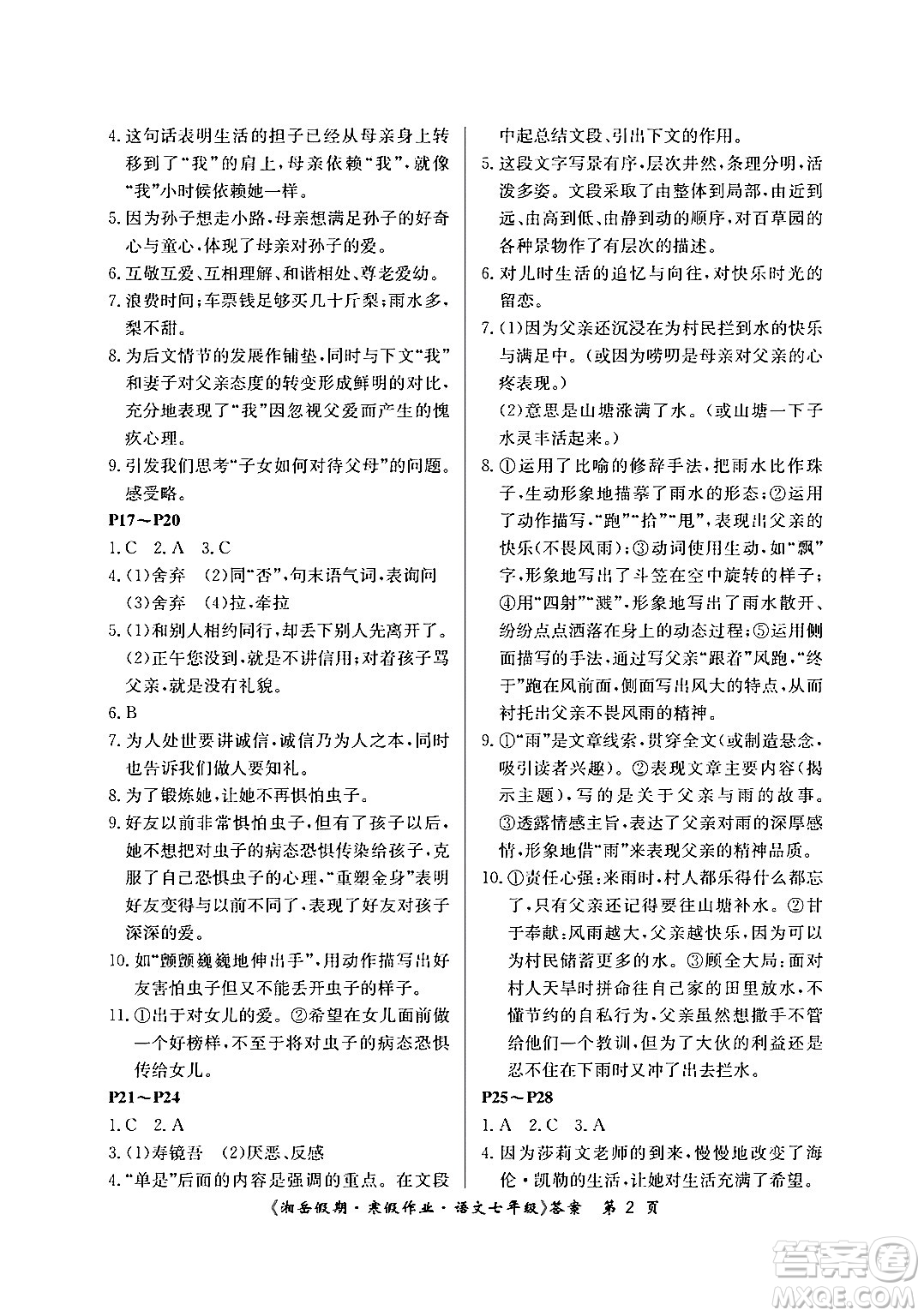 湖南大學(xué)出版社2024北京央教湘岳假期寒假作業(yè)七年級(jí)語(yǔ)文人教版答案