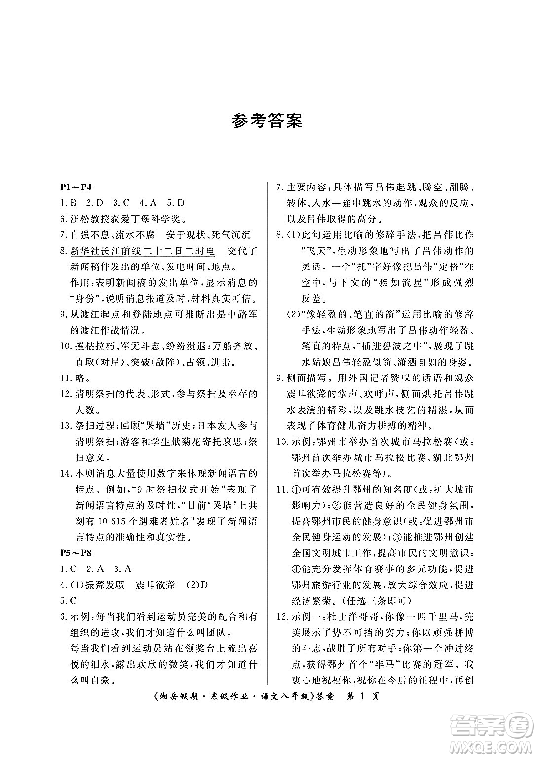 湖南大學(xué)出版社2024北京央教湘岳假期寒假作業(yè)八年級(jí)語文人教版答案