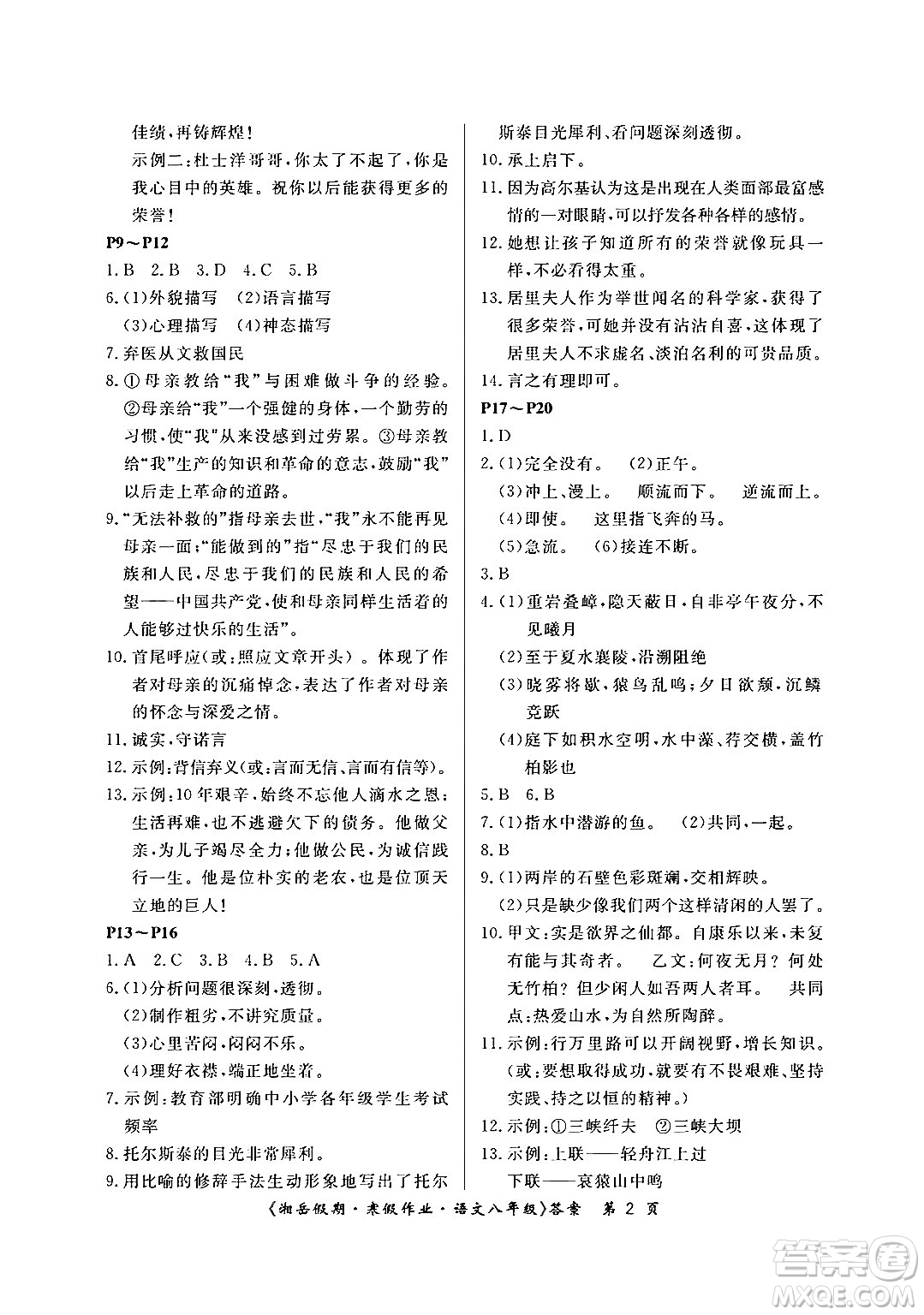 湖南大學(xué)出版社2024北京央教湘岳假期寒假作業(yè)八年級(jí)語文人教版答案