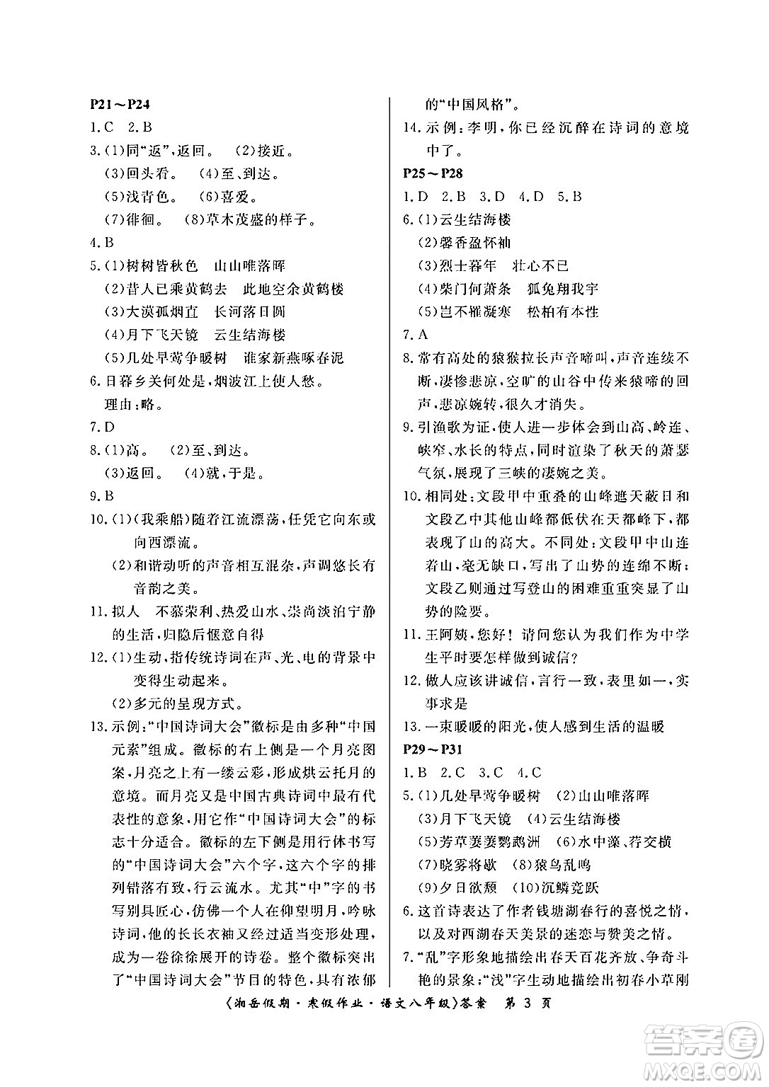 湖南大學(xué)出版社2024北京央教湘岳假期寒假作業(yè)八年級(jí)語文人教版答案