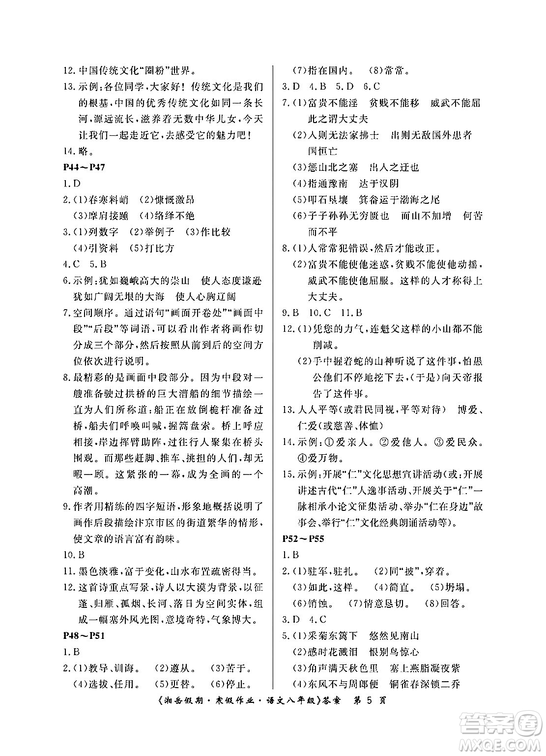 湖南大學(xué)出版社2024北京央教湘岳假期寒假作業(yè)八年級(jí)語文人教版答案