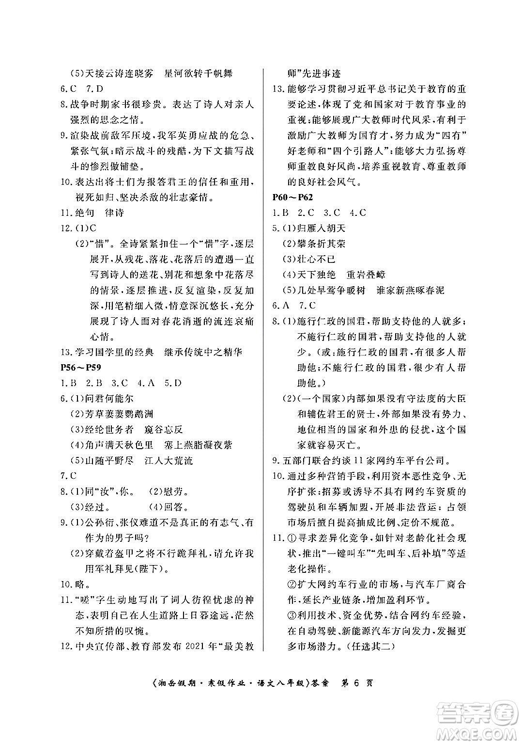 湖南大學(xué)出版社2024北京央教湘岳假期寒假作業(yè)八年級(jí)語文人教版答案