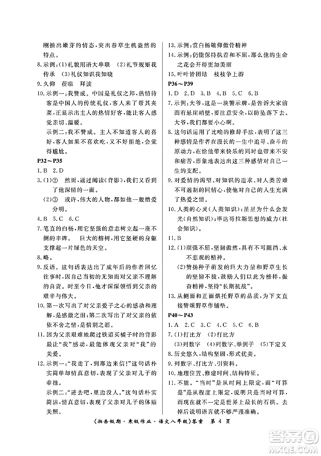 湖南大學(xué)出版社2024北京央教湘岳假期寒假作業(yè)八年級(jí)語文人教版答案