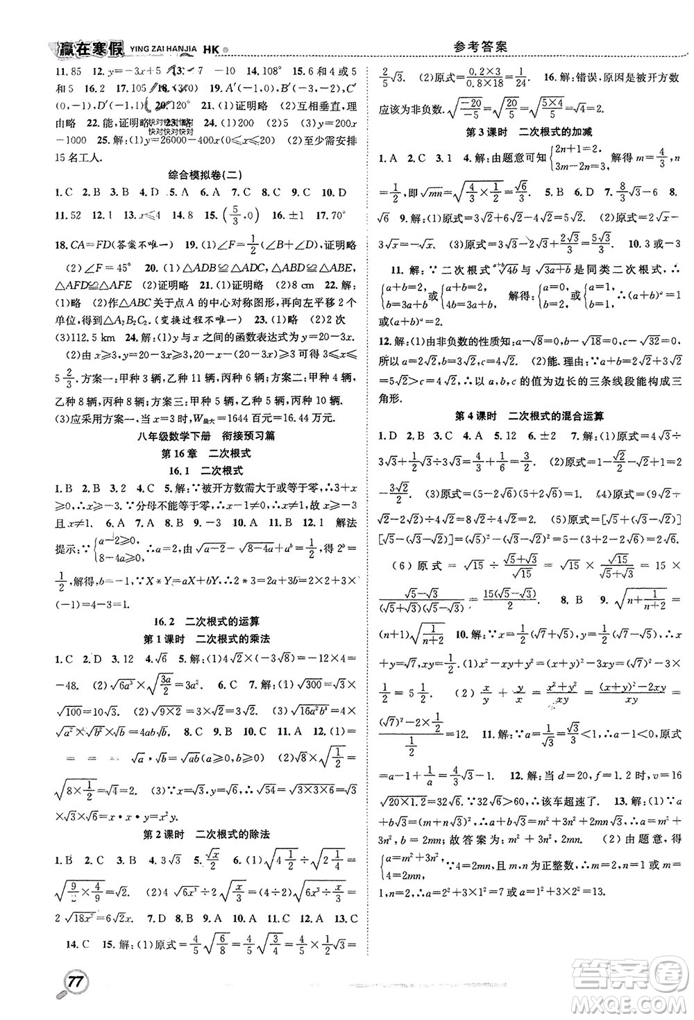 合肥工業(yè)大學(xué)出版社2024贏在寒假銜接教材八年級數(shù)學(xué)滬科版參考答案