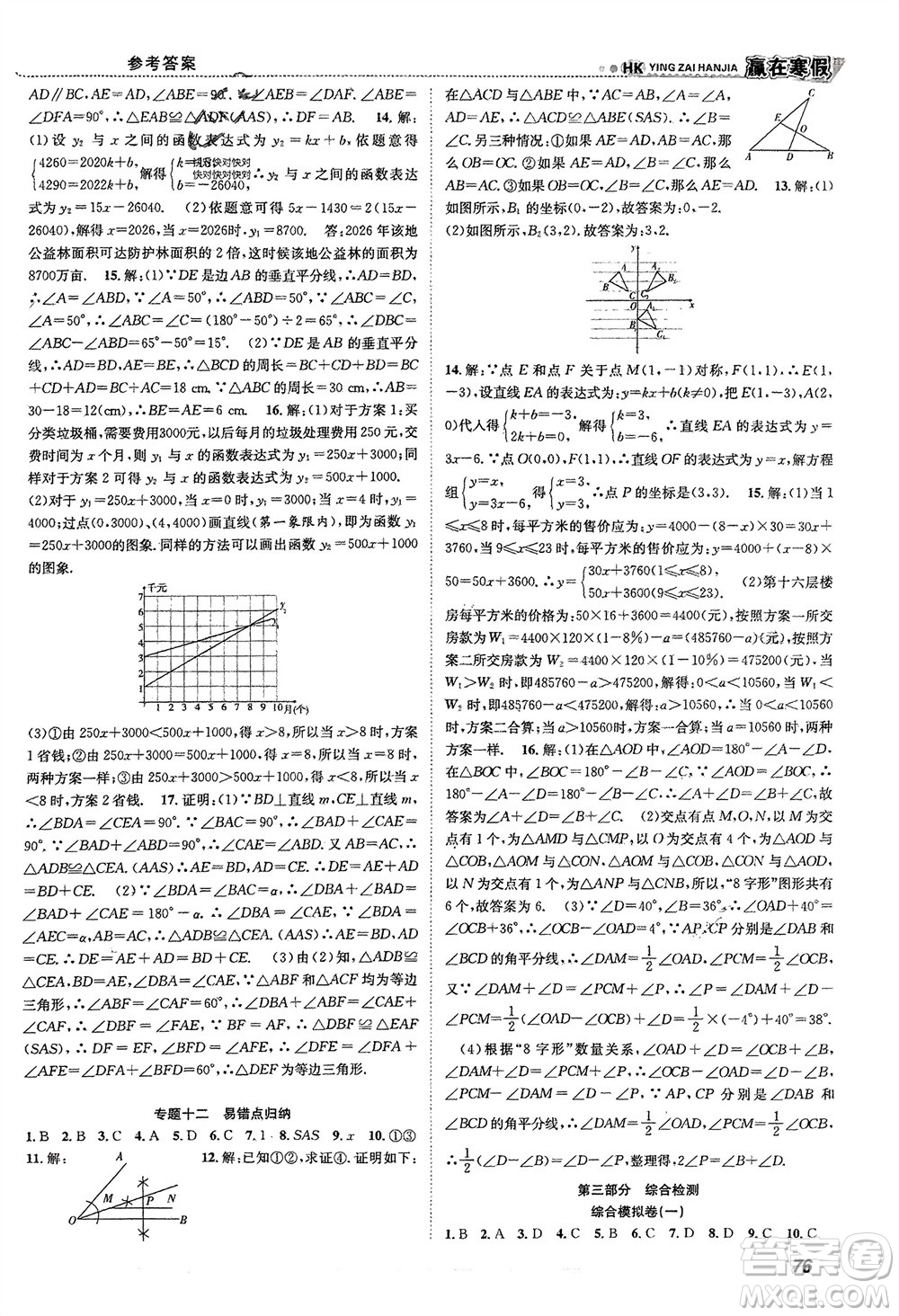 合肥工業(yè)大學(xué)出版社2024贏在寒假銜接教材八年級數(shù)學(xué)滬科版參考答案