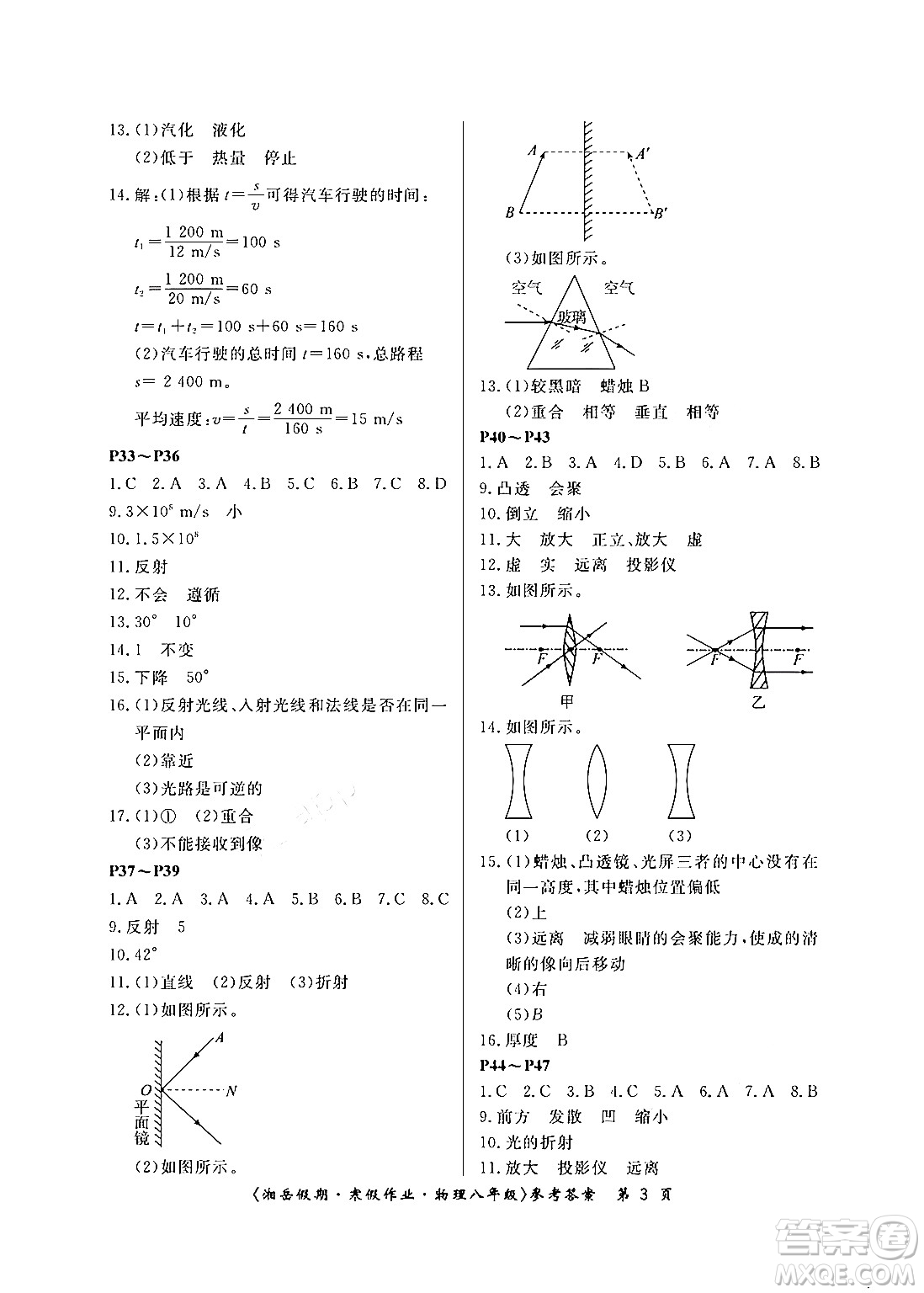 湖南大學(xué)出版社2024北京央教湘岳假期寒假作業(yè)八年級物理人教版答案