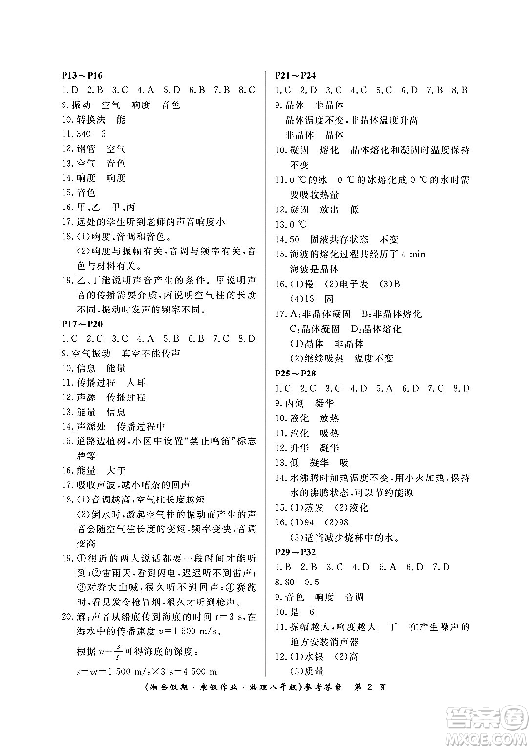 湖南大學(xué)出版社2024北京央教湘岳假期寒假作業(yè)八年級物理人教版答案