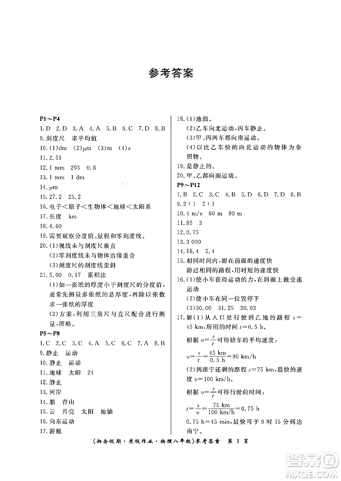 湖南大學(xué)出版社2024北京央教湘岳假期寒假作業(yè)八年級物理人教版答案