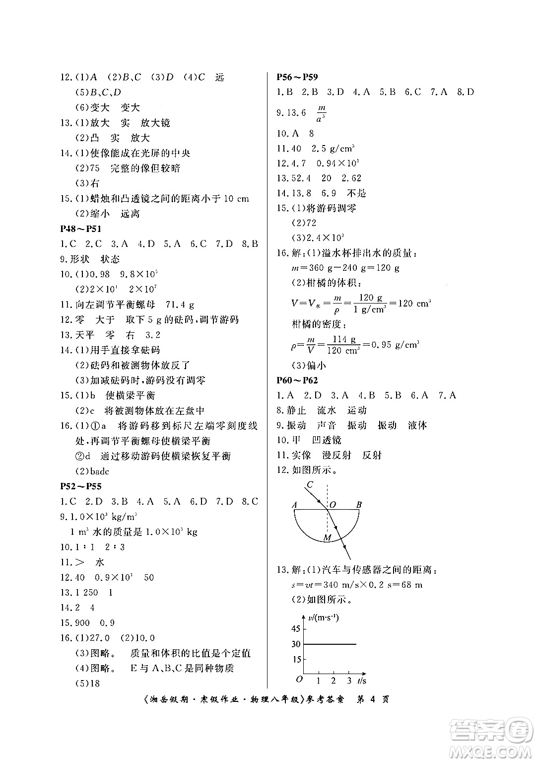 湖南大學(xué)出版社2024北京央教湘岳假期寒假作業(yè)八年級物理人教版答案