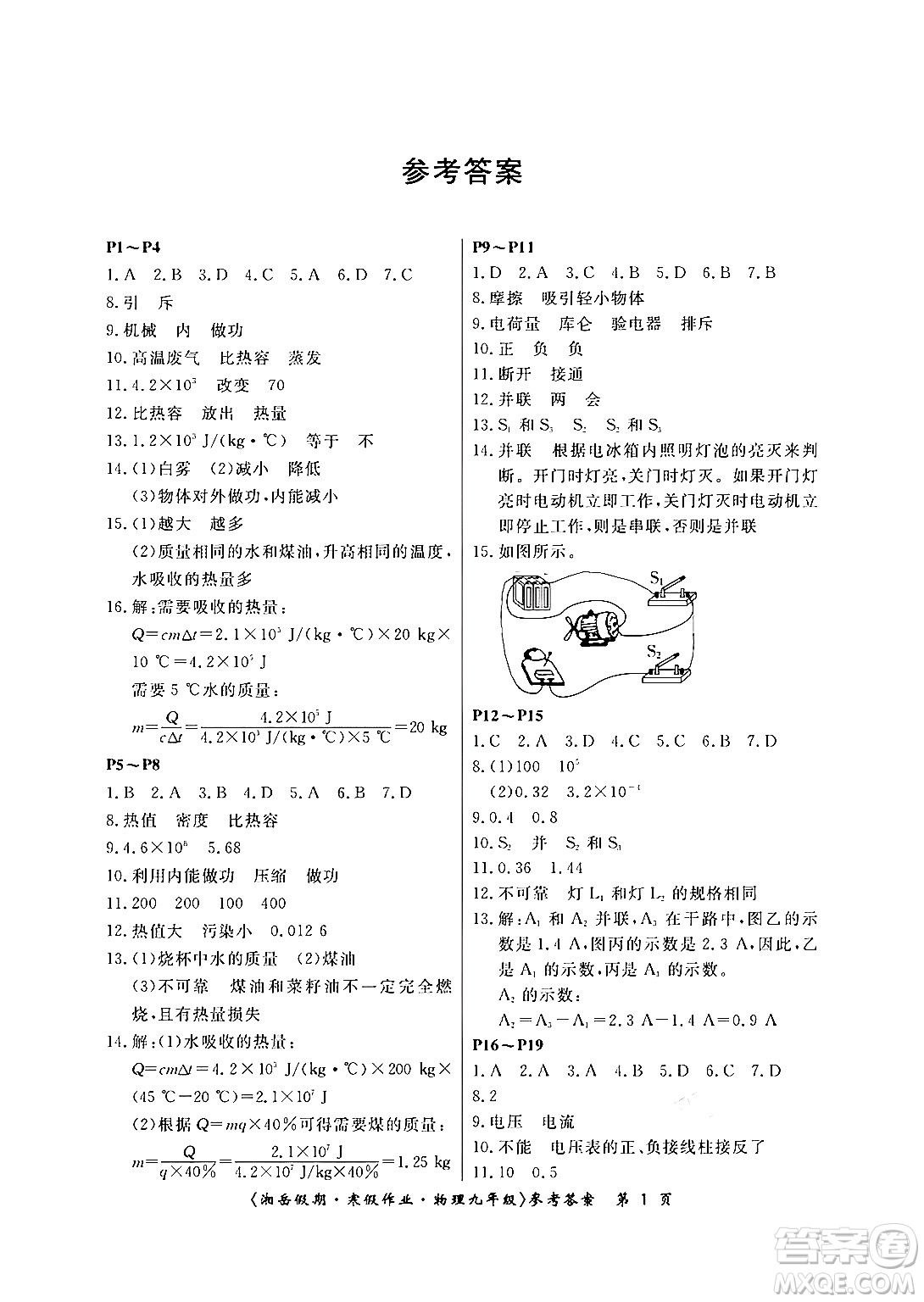 湖南大學(xué)出版社2024北京央教湘岳假期寒假作業(yè)九年級(jí)物理人教版答案