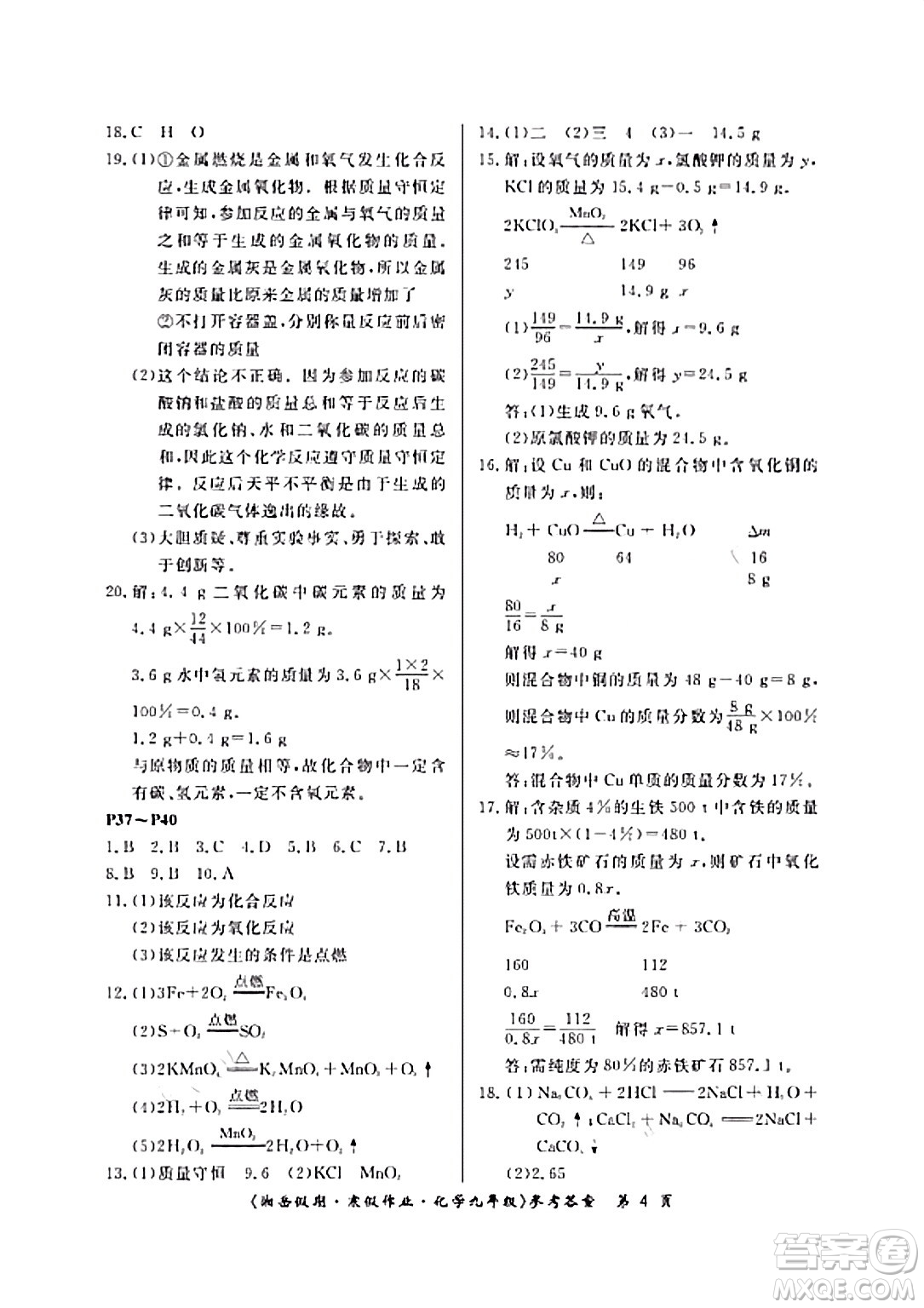 湖南大學(xué)出版社2024北京央教湘岳假期寒假作業(yè)九年級(jí)化學(xué)人教版答案