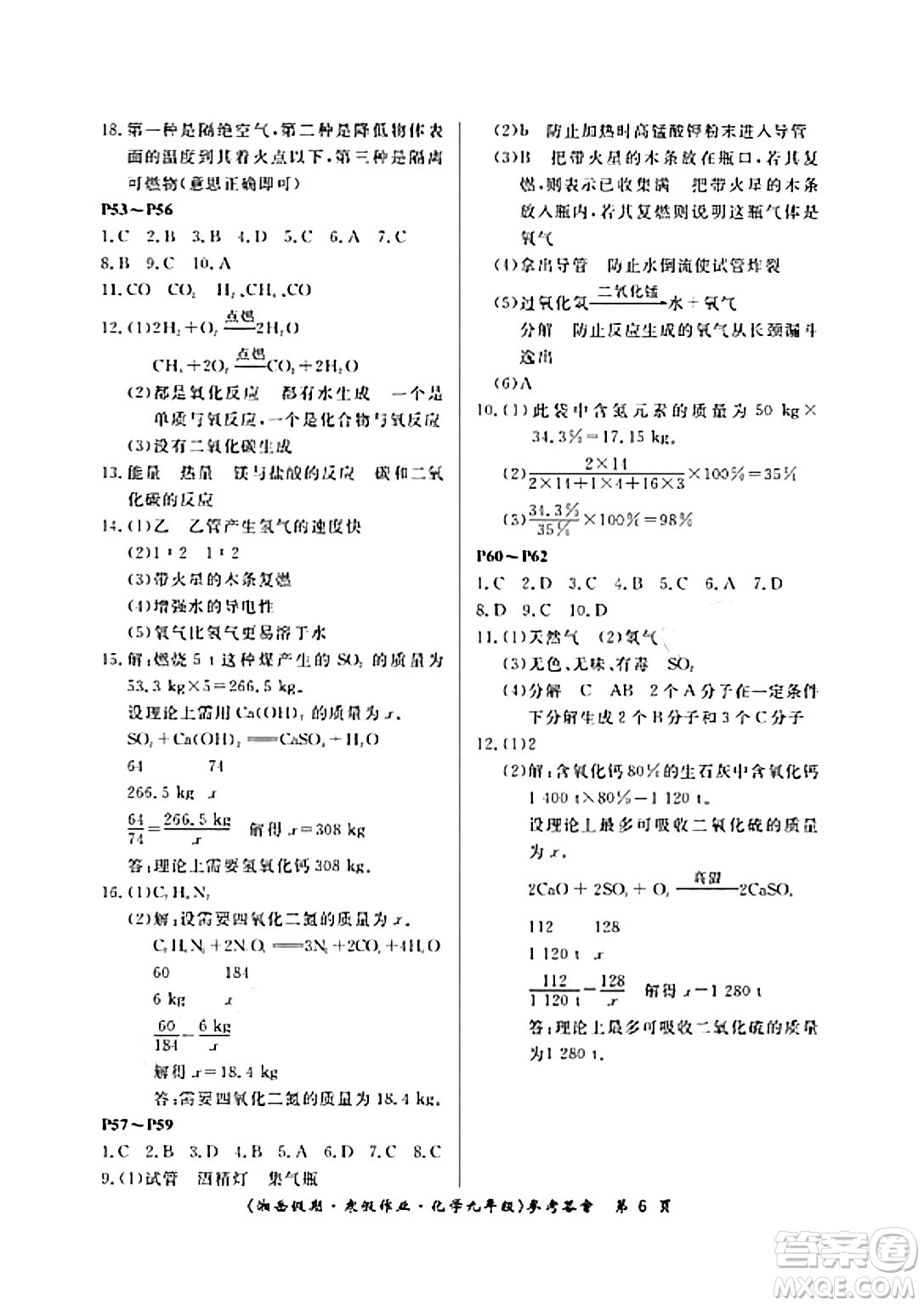 湖南大學(xué)出版社2024北京央教湘岳假期寒假作業(yè)九年級(jí)化學(xué)人教版答案