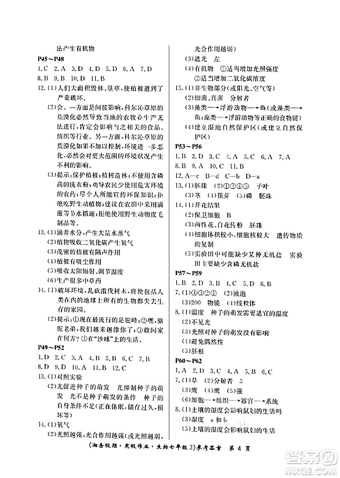 湖南大學(xué)出版社2024北京央教湘岳假期寒假作業(yè)七年級(jí)生物通用版答案