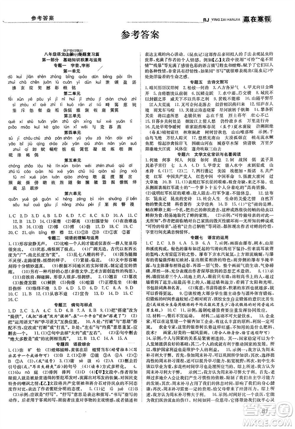 合肥工業(yè)大學(xué)出版社2024贏在寒假銜接教材八年級語文人教版參考答案