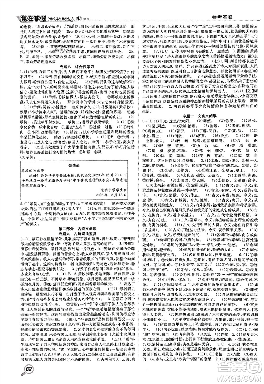 合肥工業(yè)大學(xué)出版社2024贏在寒假銜接教材八年級語文人教版參考答案