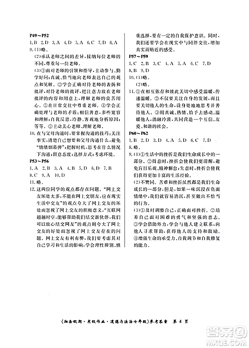 湖南大學(xué)出版社2024北京央教湘岳假期寒假作業(yè)七年級(jí)道德與法治人教版答案