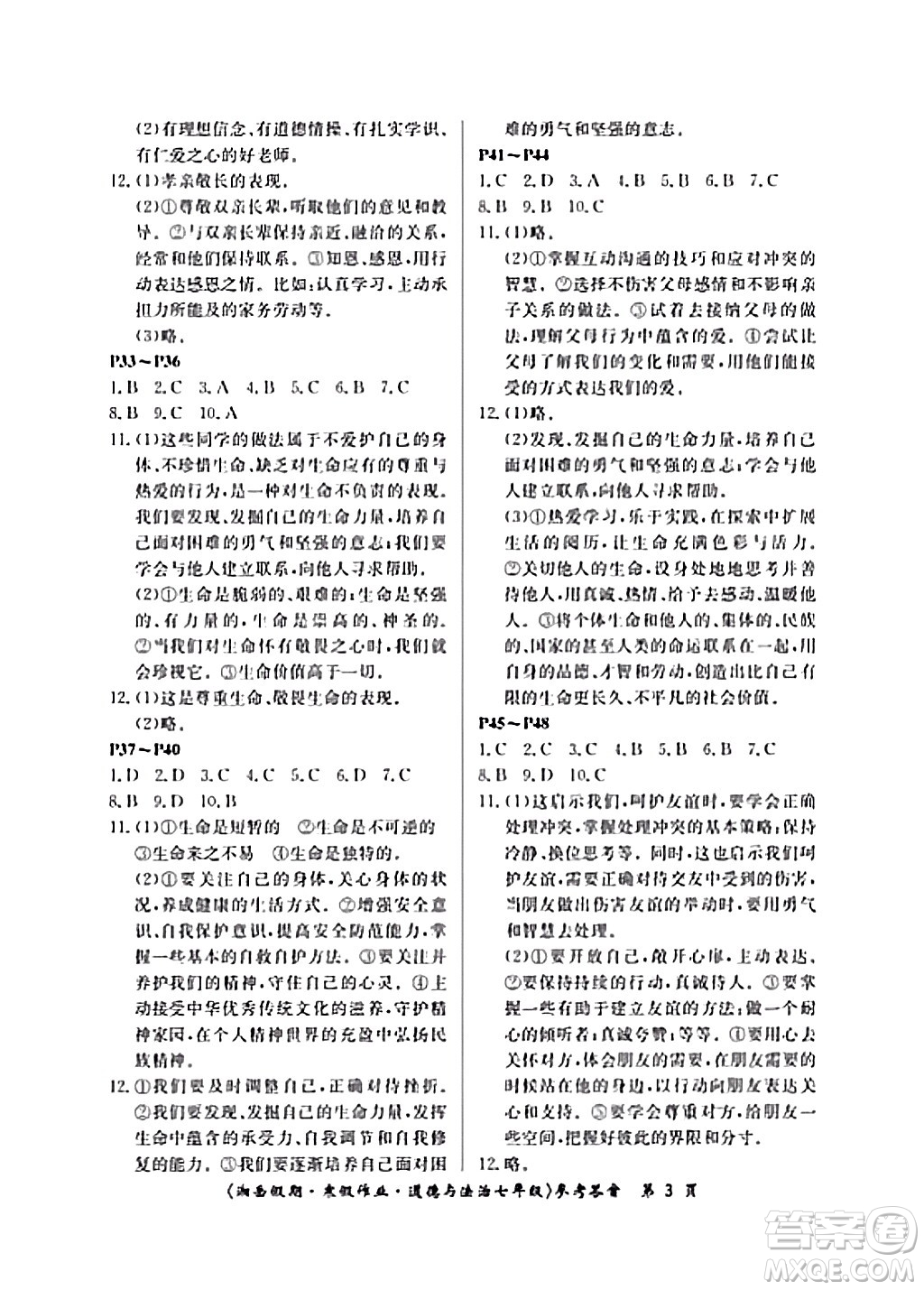 湖南大學(xué)出版社2024北京央教湘岳假期寒假作業(yè)七年級(jí)道德與法治人教版答案