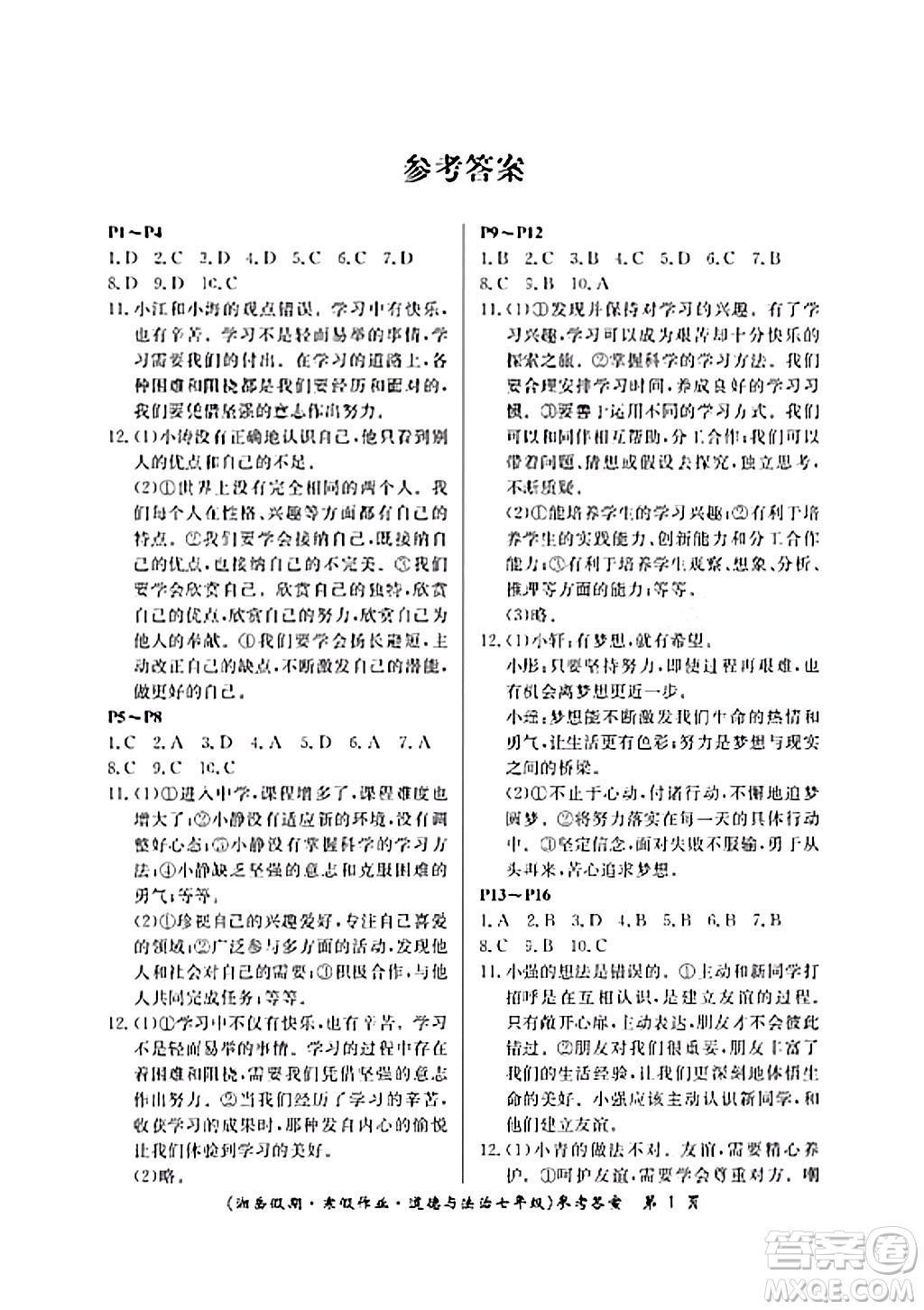 湖南大學(xué)出版社2024北京央教湘岳假期寒假作業(yè)七年級(jí)道德與法治人教版答案