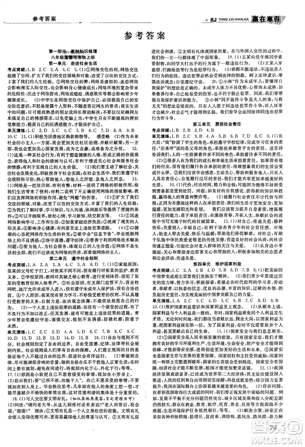 合肥工業(yè)大學出版社2024贏在寒假銜接教材八年級道德與法治人教版參考答案