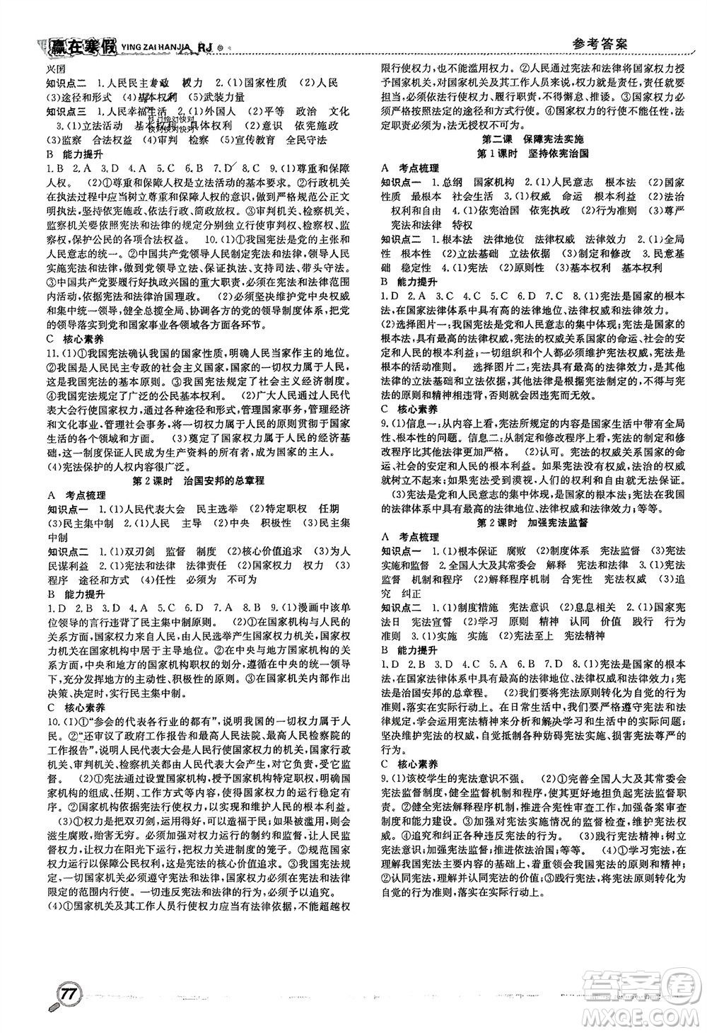 合肥工業(yè)大學出版社2024贏在寒假銜接教材八年級道德與法治人教版參考答案