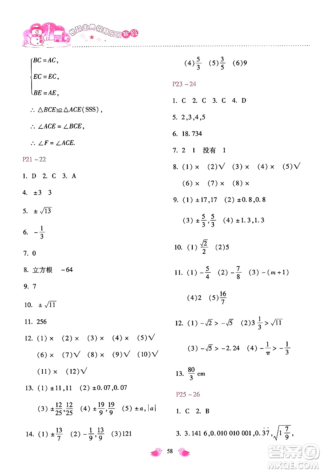 河北少年兒童出版社2024世超金典假期樂園寒假八年級數(shù)學(xué)通用版答案