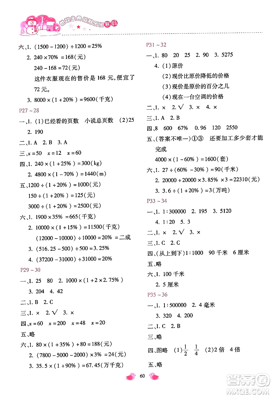 河北少年兒童出版社2024世超金典假期樂園寒假六年級數(shù)學(xué)冀教版答案