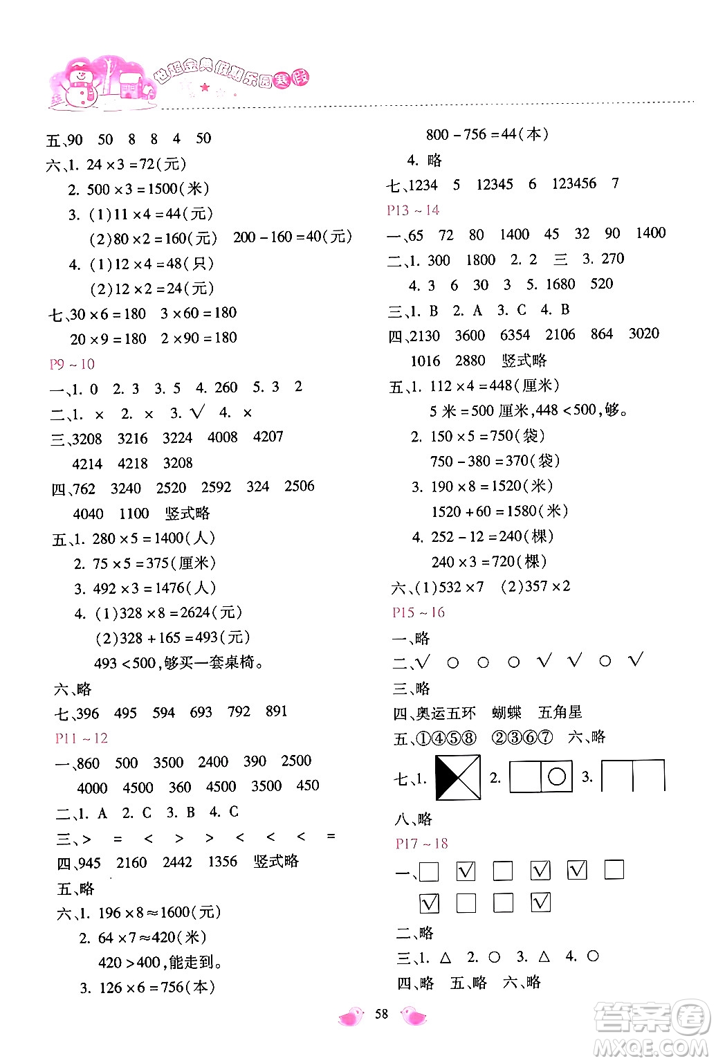 河北少年兒童出版社2024世超金典假期樂園寒假三年級(jí)數(shù)學(xué)冀教版答案