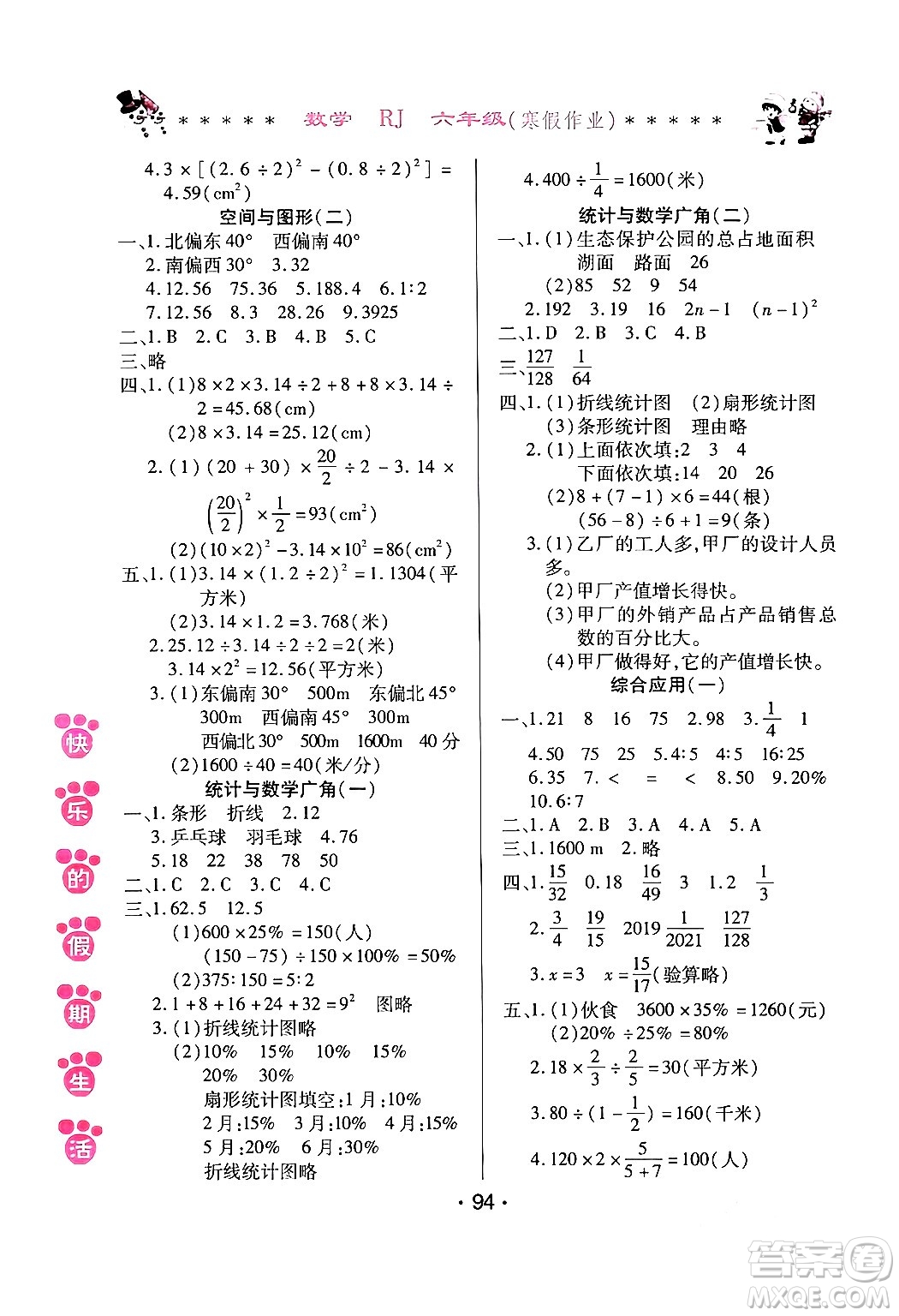 哈爾濱出版社2024快樂(lè)的假期生活寒假作業(yè)六年級(jí)數(shù)學(xué)人教版答案