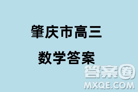 肇慶市2024屆高三上學期1月份畢業(yè)班第二次教學質量檢測數(shù)學參考答案