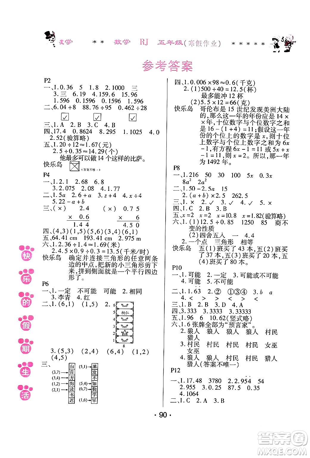 哈爾濱出版社2024快樂的假期生活寒假作業(yè)五年級數(shù)學(xué)人教版答案