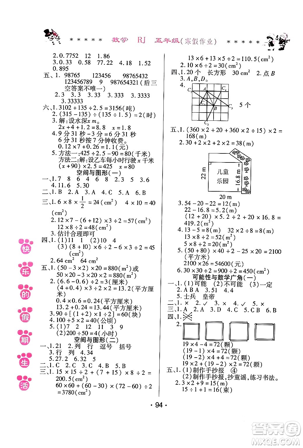 哈爾濱出版社2024快樂的假期生活寒假作業(yè)五年級數(shù)學(xué)人教版答案