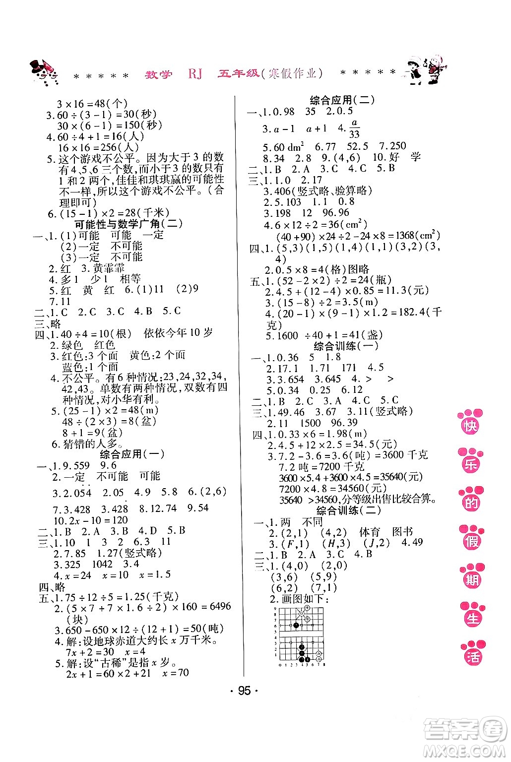 哈爾濱出版社2024快樂的假期生活寒假作業(yè)五年級數(shù)學(xué)人教版答案