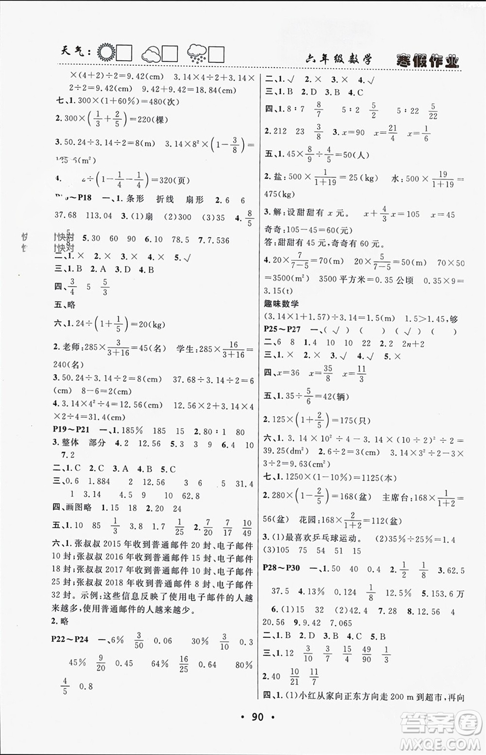 南方出版社2024寒假作業(yè)快樂的假日六年級(jí)數(shù)學(xué)課標(biāo)版參考答案