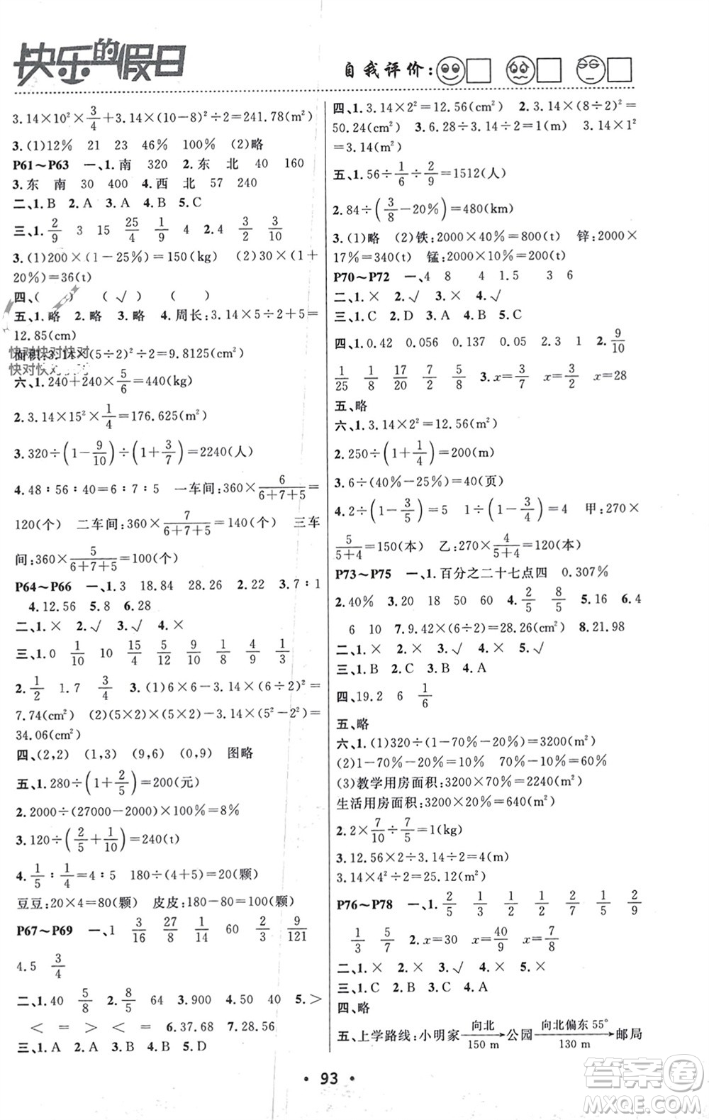 南方出版社2024寒假作業(yè)快樂的假日六年級(jí)數(shù)學(xué)課標(biāo)版參考答案