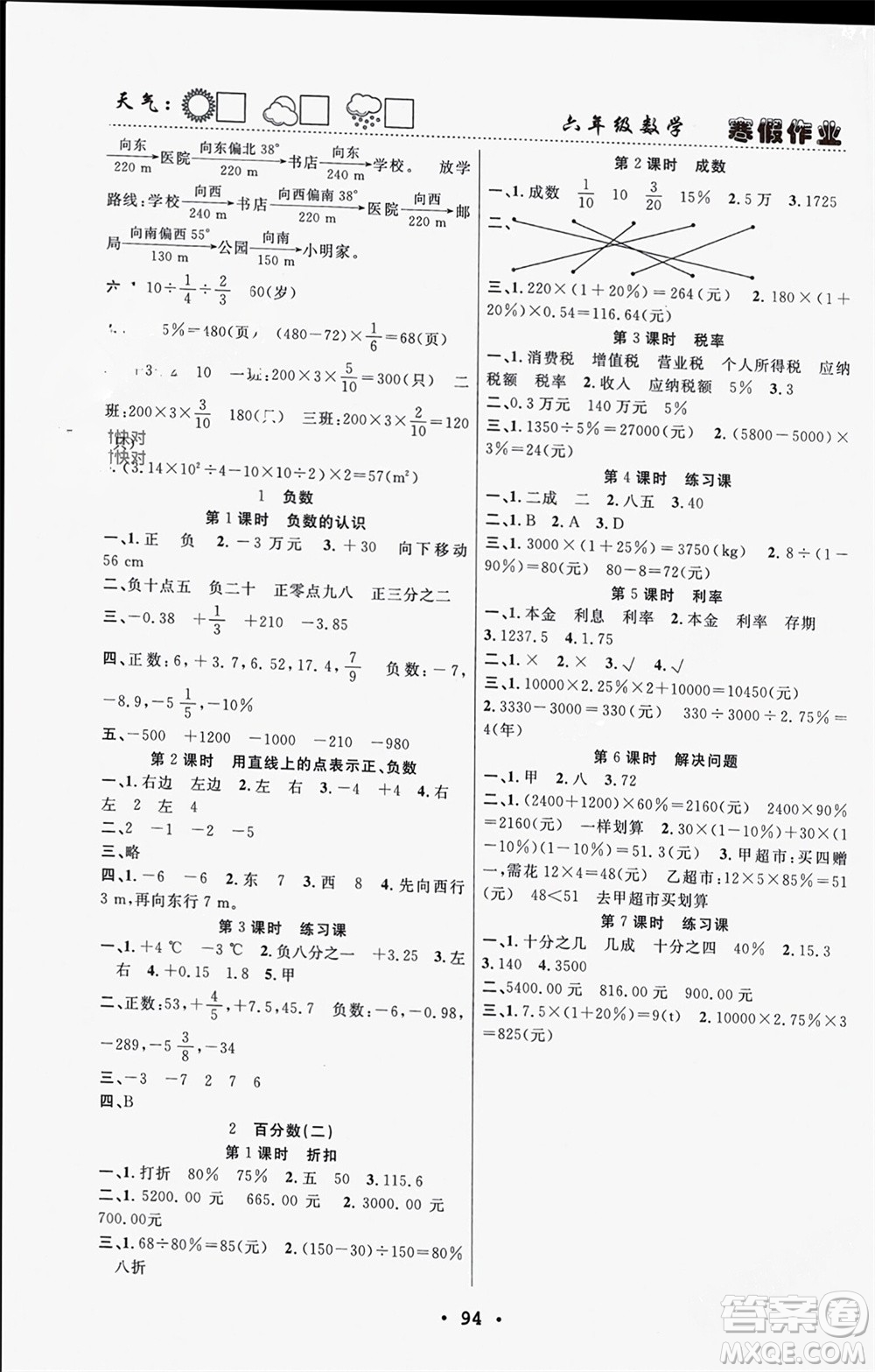 南方出版社2024寒假作業(yè)快樂的假日六年級(jí)數(shù)學(xué)課標(biāo)版參考答案