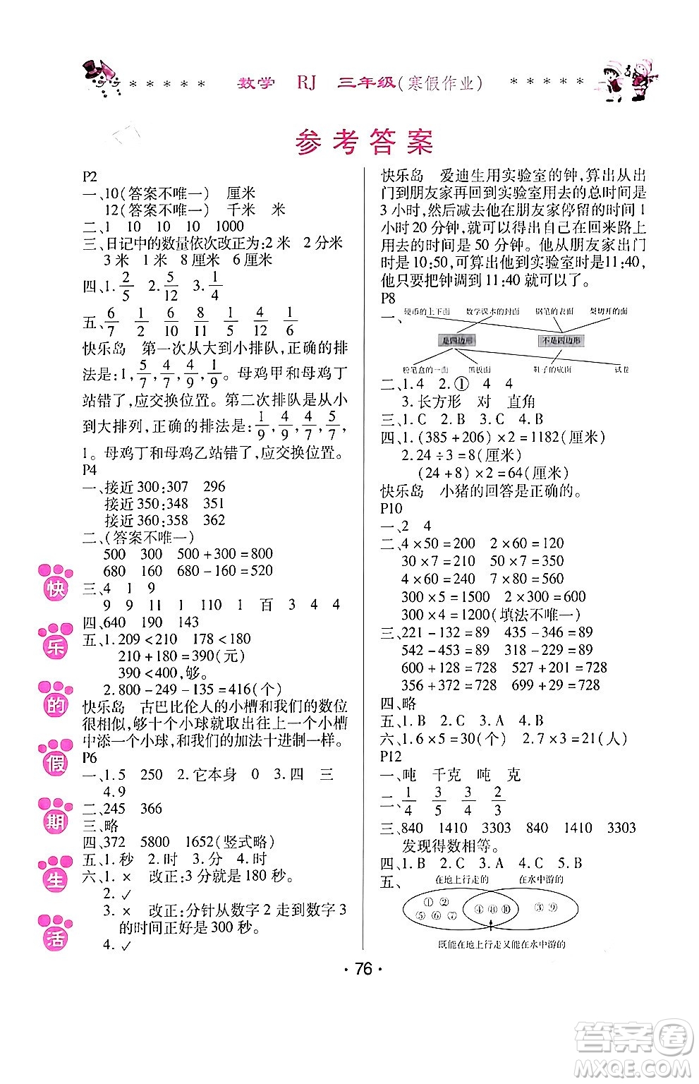 哈爾濱出版社2024快樂的假期生活寒假作業(yè)三年級數(shù)學(xué)人教版答案