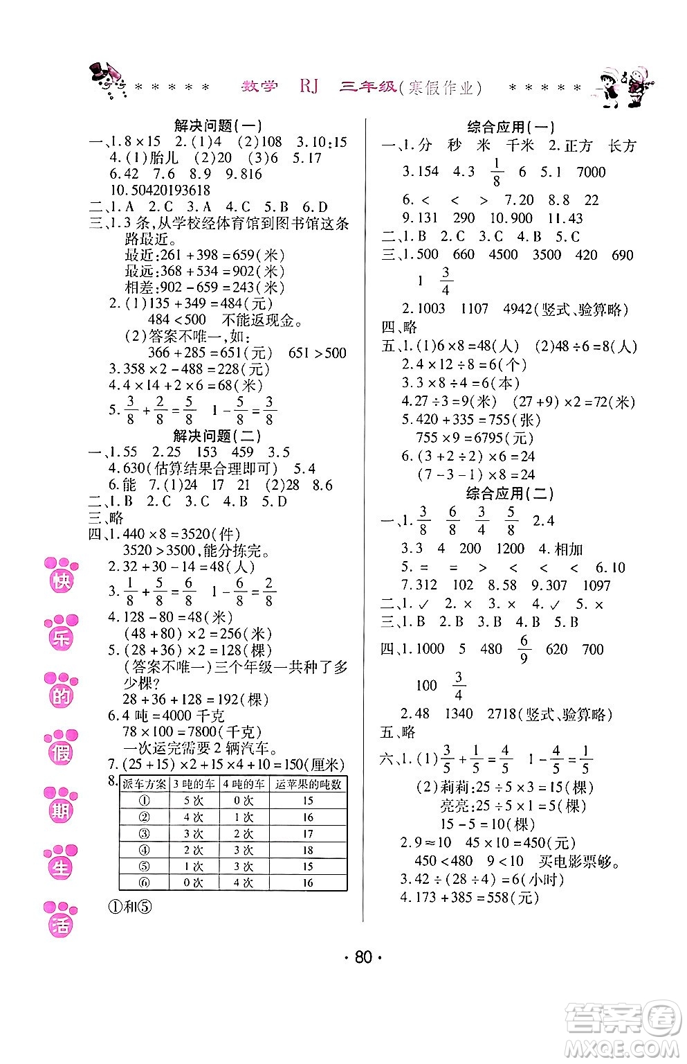 哈爾濱出版社2024快樂的假期生活寒假作業(yè)三年級數(shù)學(xué)人教版答案