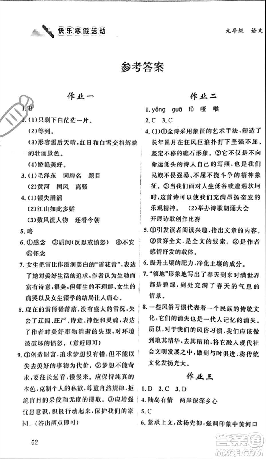 內(nèi)蒙古人民出版社2024快樂寒假活動(dòng)九年級(jí)語(yǔ)文通用版參考答案