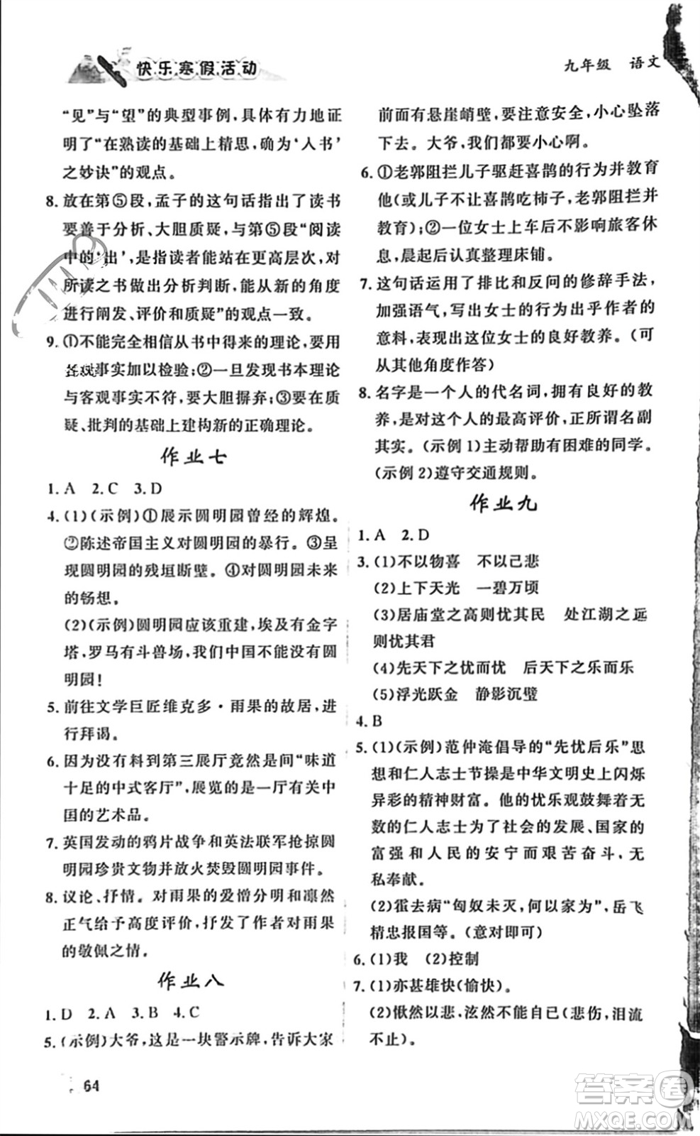 內(nèi)蒙古人民出版社2024快樂寒假活動(dòng)九年級(jí)語(yǔ)文通用版參考答案