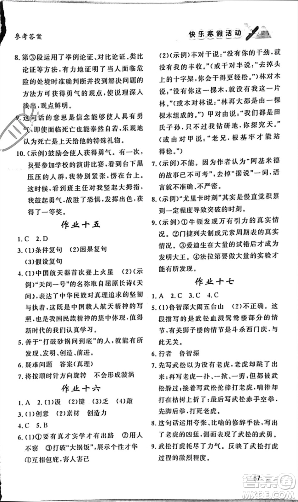 內(nèi)蒙古人民出版社2024快樂寒假活動(dòng)九年級(jí)語(yǔ)文通用版參考答案