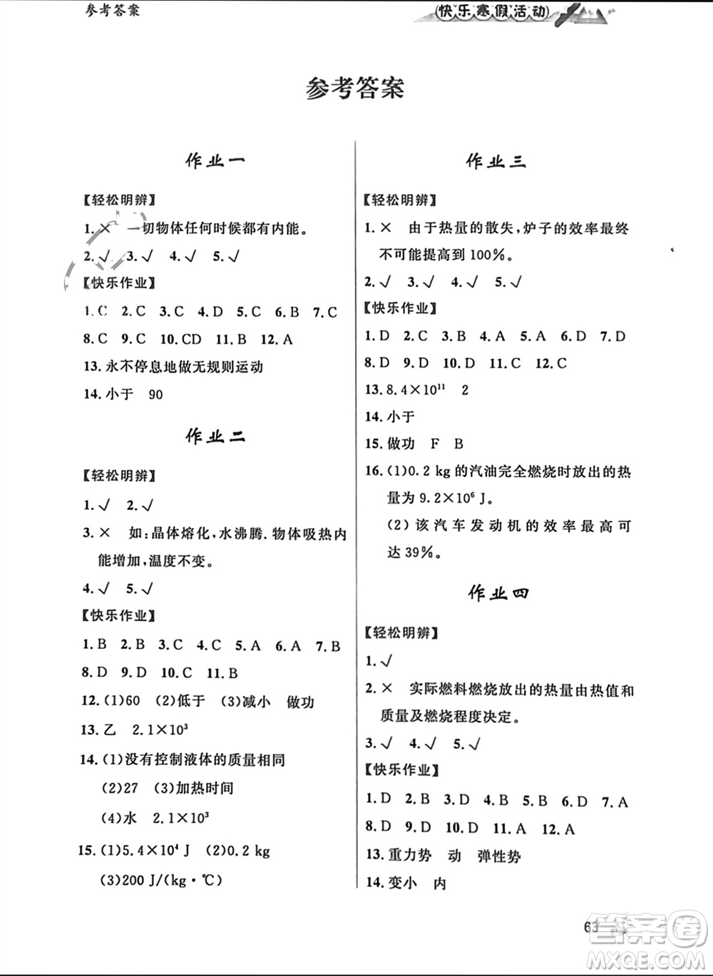 內(nèi)蒙古人民出版社2024快樂寒假活動九年級物理通用版參考答案