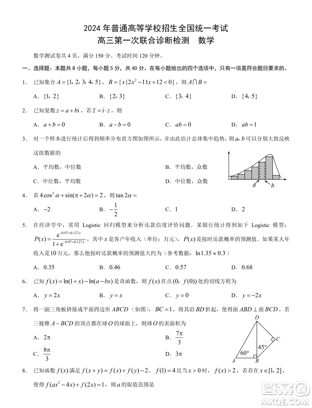 2024年普通高等學(xué)校招生全國(guó)統(tǒng)一考試高三第一次聯(lián)合診斷檢測(cè)數(shù)學(xué)答案