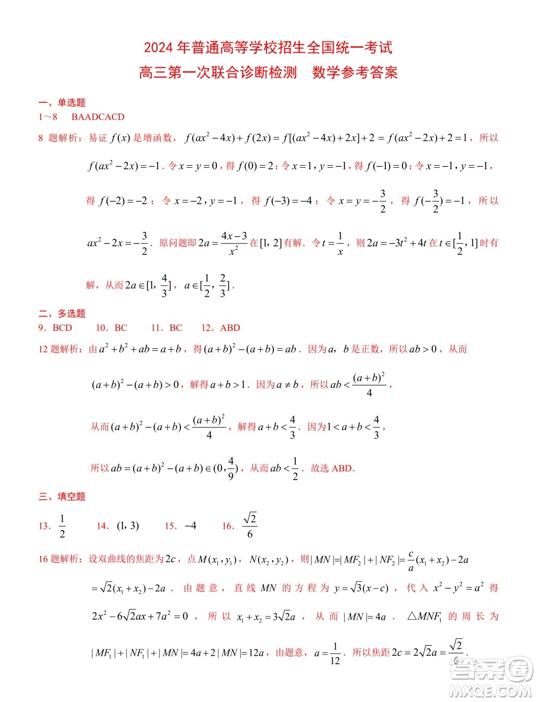 2024年普通高等學(xué)校招生全國(guó)統(tǒng)一考試高三第一次聯(lián)合診斷檢測(cè)數(shù)學(xué)答案