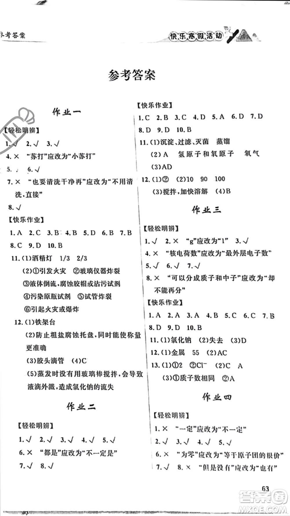 內(nèi)蒙古人民出版社2024快樂寒假活動九年級化學(xué)通用版參考答案