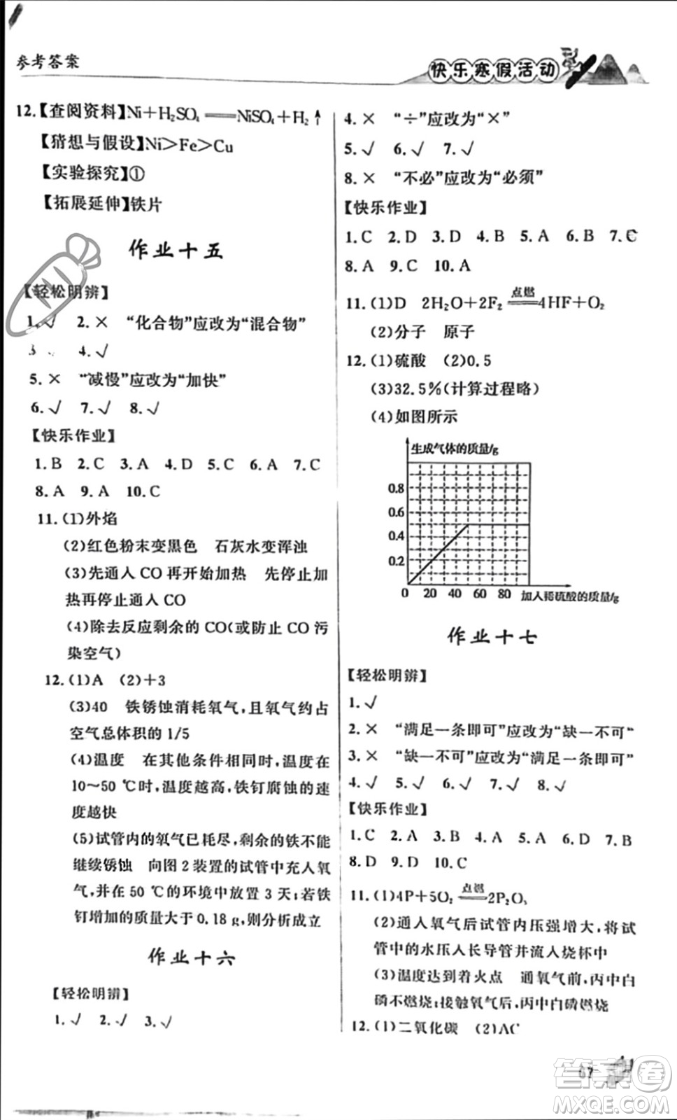 內(nèi)蒙古人民出版社2024快樂寒假活動九年級化學(xué)通用版參考答案